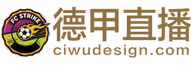 德甲直播